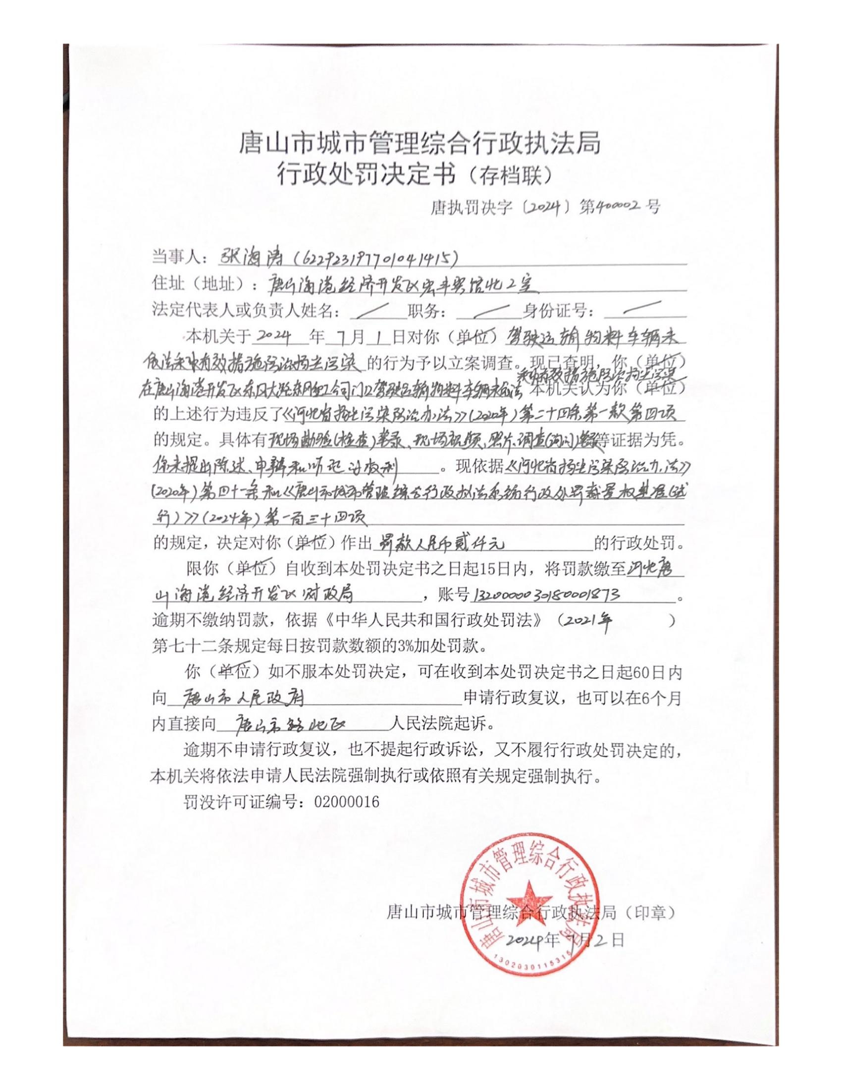唐山市城市管理综合行政执法局行政处罚决定书_00.jpg